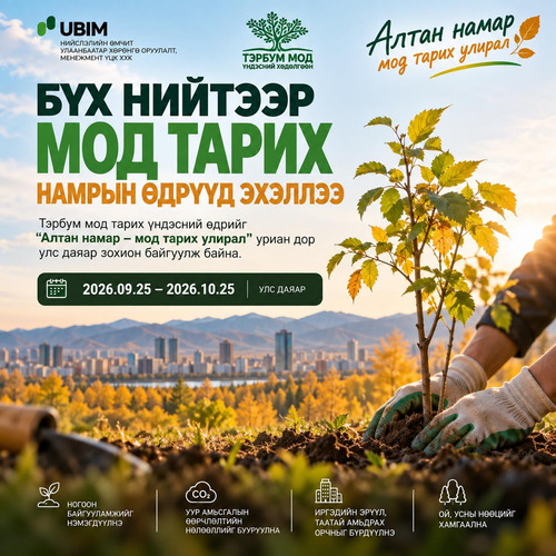 БҮХ НИЙТЭЭР МОД ТАРИХ НАМРЫН ӨДРҮҮД ЭХЭЛЛЭЭ.